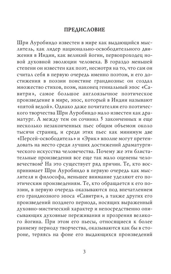 Шри Ауробиндо - Эрик. История любви - Страница № 5