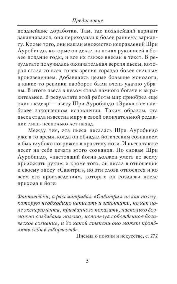 Шри Ауробиндо - Эрик. История любви - Страница № 7