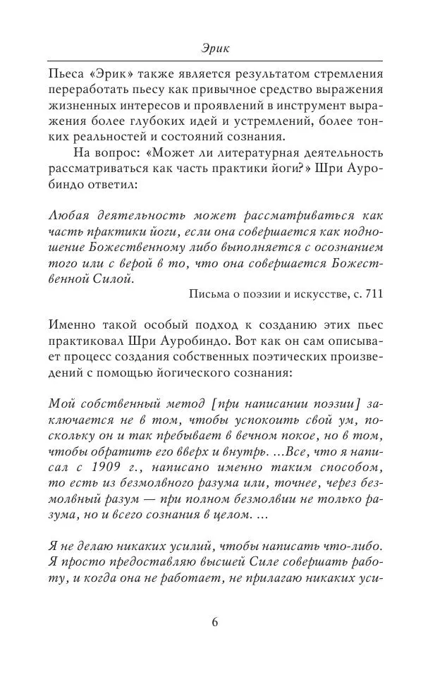 Шри Ауробиндо - Эрик. История любви - Страница № 8