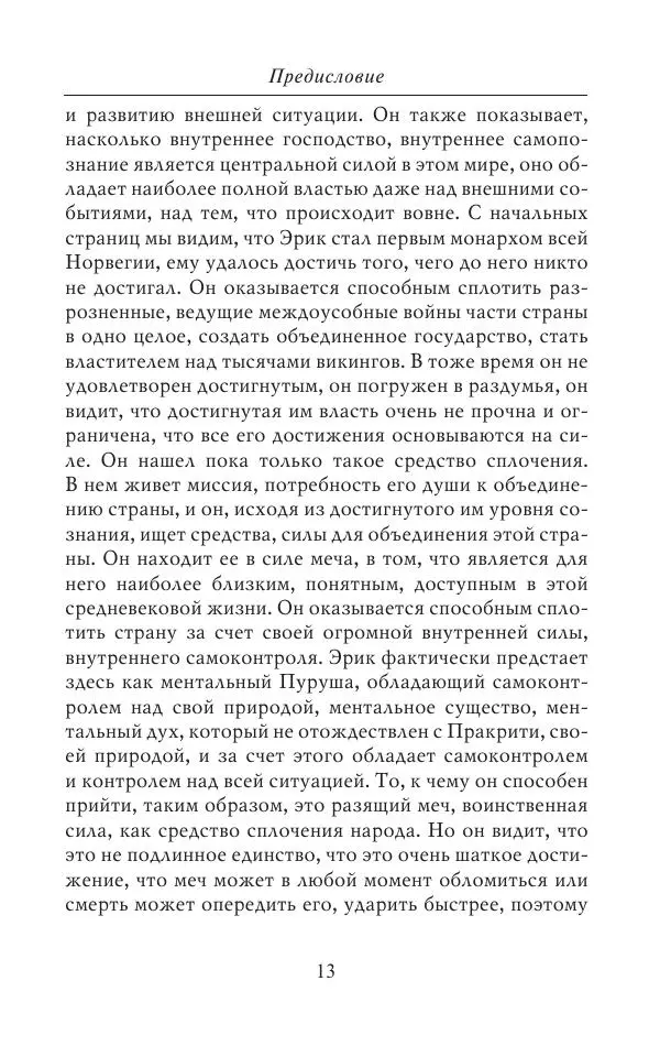 Шри Ауробиндо - Эрик. История любви - Страница № 15