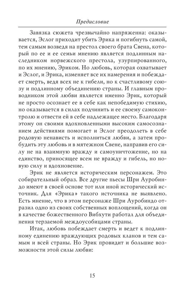 Шри Ауробиндо - Эрик. История любви - Страница № 17