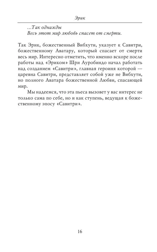 Шри Ауробиндо - Эрик. История любви - Страница № 18