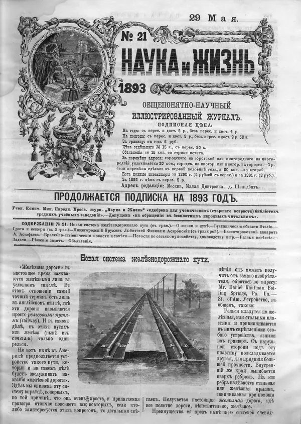  Журнал «Наука и жизнь» - Наука и жизнь 1893 №21 - Страница № 1