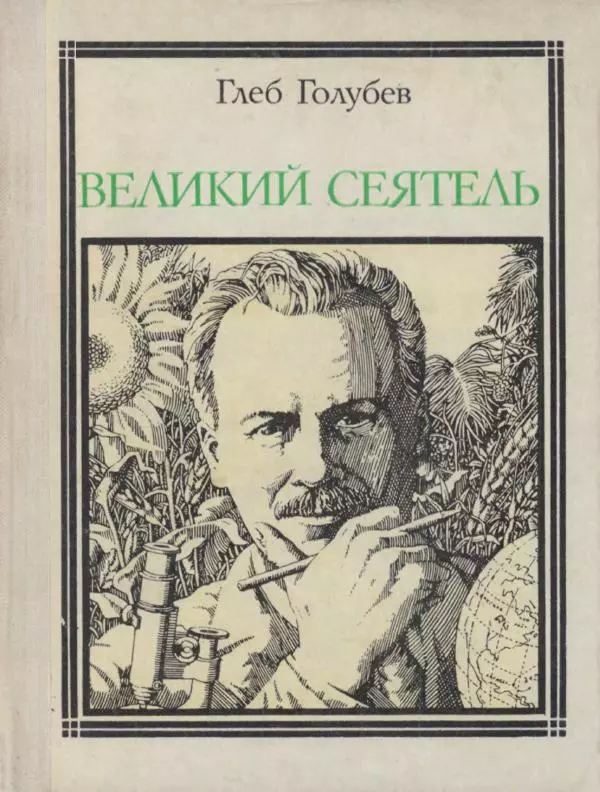 Глеб Голубев - Великий сеятель: Николай Вавилов. Страницы жизни ученого - Страница № 1