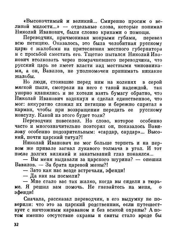Глеб Голубев - Великий сеятель: Николай Вавилов. Страницы жизни ученого - Страница № 34