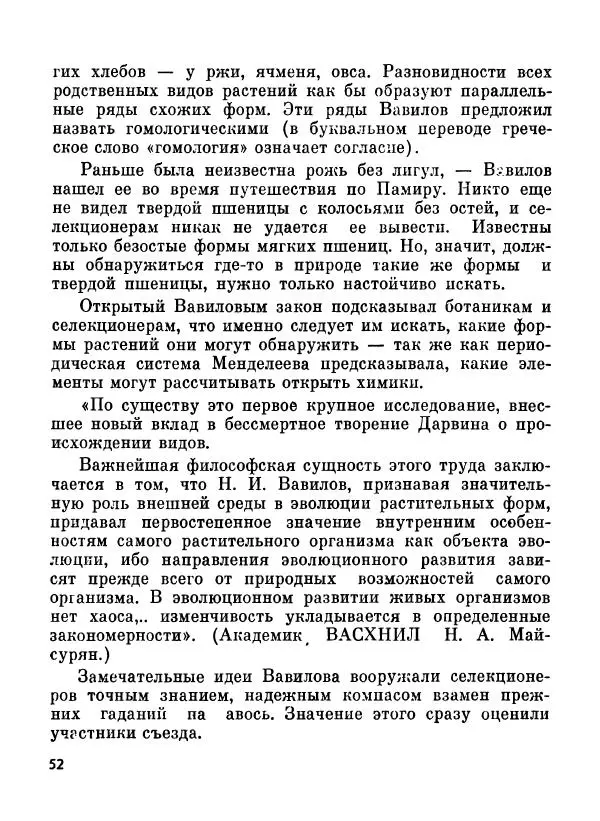 Глеб Голубев - Великий сеятель: Николай Вавилов. Страницы жизни ученого - Страница № 54