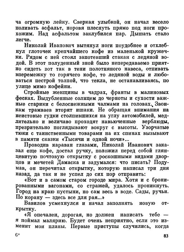 Глеб Голубев - Великий сеятель: Николай Вавилов. Страницы жизни ученого - Страница № 87
