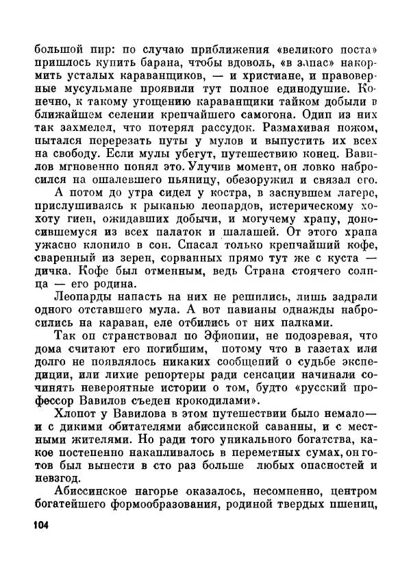 Глеб Голубев - Великий сеятель: Николай Вавилов. Страницы жизни ученого - Страница № 108