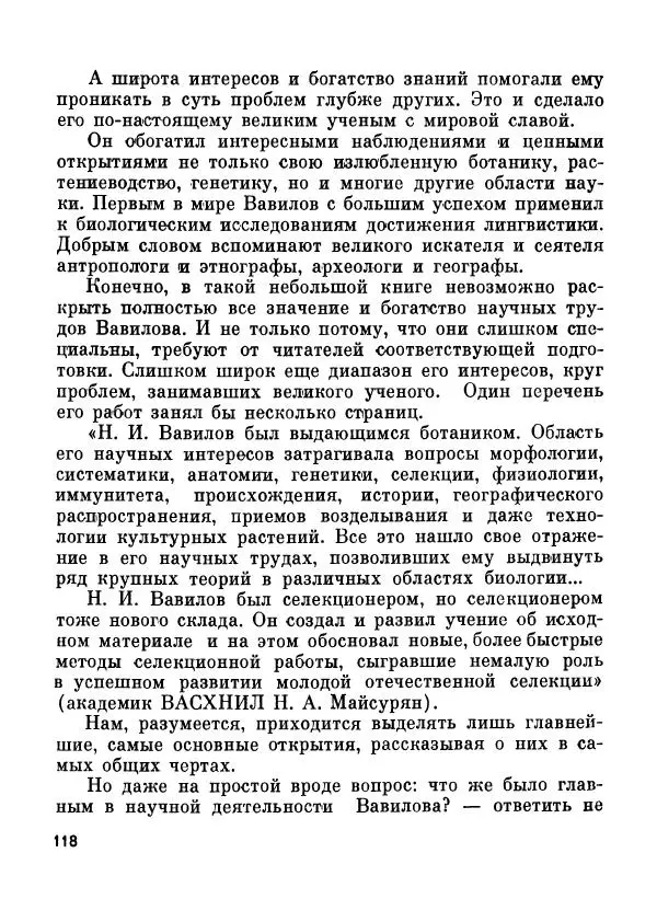 Глеб Голубев - Великий сеятель: Николай Вавилов. Страницы жизни ученого - Страница № 122