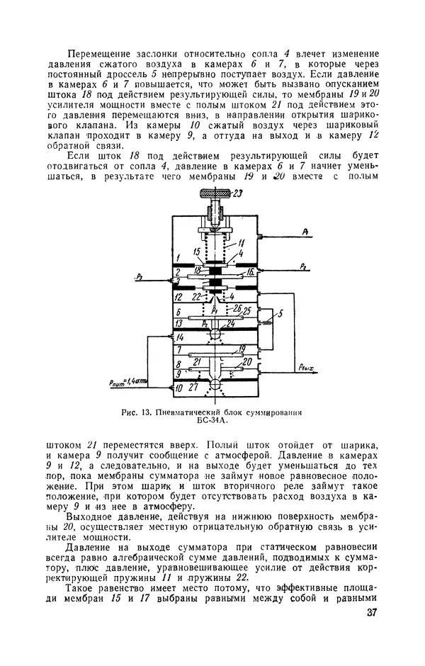 Вадим Дмитриев - Пневматические вычислительные приборы непрерывного действия - Страница № 38