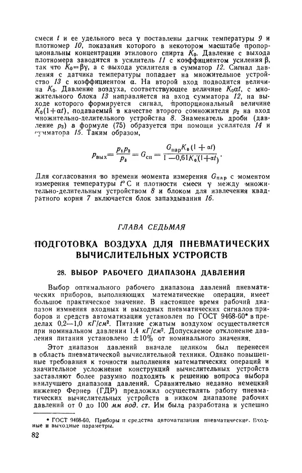 Вадим Дмитриев - Пневматические вычислительные приборы непрерывного действия - Страница № 83
