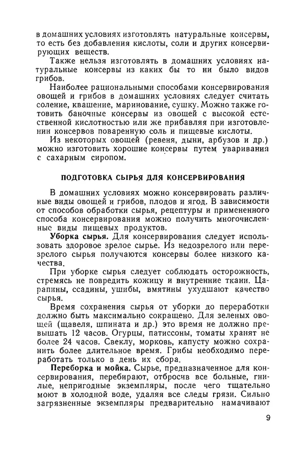 Давид Шапиро - Консервирование овощей и грибов в домашних условиях. — 2-изд., перераб. и доп. - Страница № 10