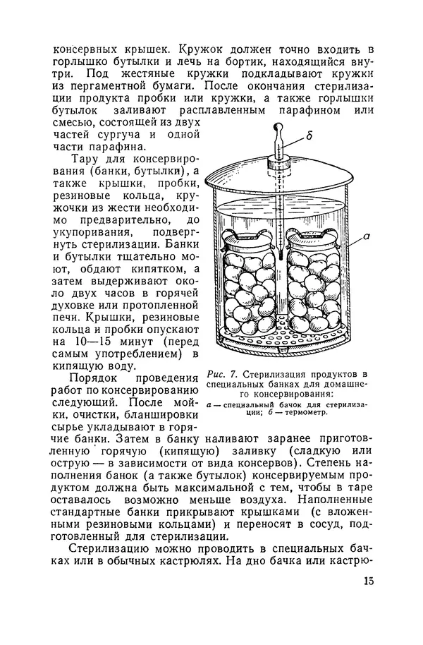 Давид Шапиро - Консервирование овощей и грибов в домашних условиях. — 2-изд., перераб. и доп. - Страница № 16