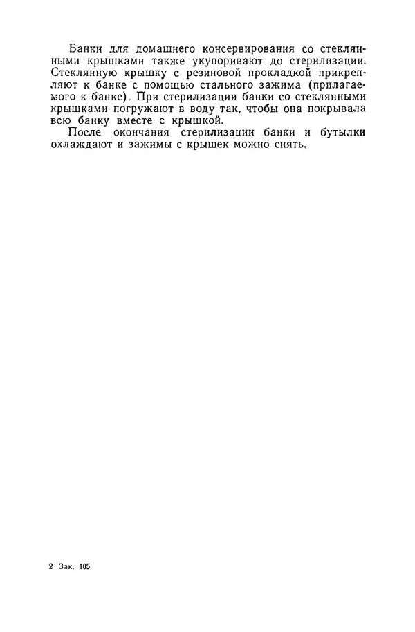 Давид Шапиро - Консервирование овощей и грибов в домашних условиях. — 2-изд., перераб. и доп. - Страница № 18
