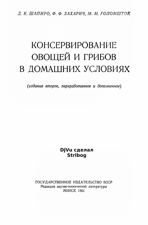 Давид Шапиро - Консервирование овощей и грибов в домашних условиях. — 2-изд., перераб. и доп. - Страница № 2