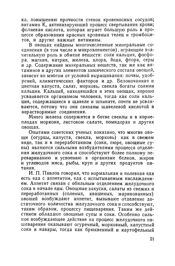 Давид Шапиро - Консервирование овощей и грибов в домашних условиях. — 2-изд., перераб. и доп. - Страница № 22
