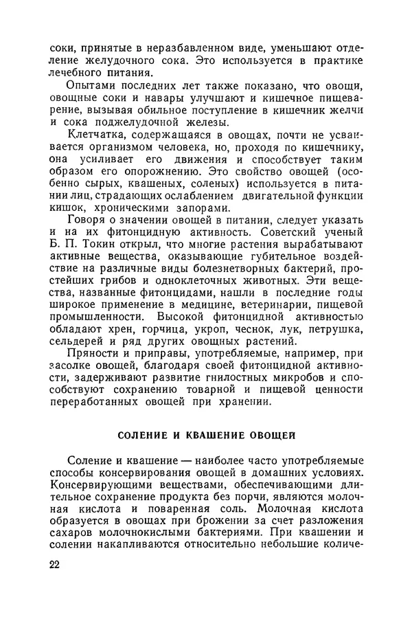 Давид Шапиро - Консервирование овощей и грибов в домашних условиях. — 2-изд., перераб. и доп. - Страница № 23