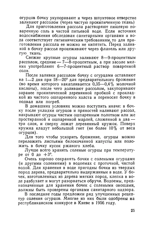 Давид Шапиро - Консервирование овощей и грибов в домашних условиях. — 2-изд., перераб. и доп. - Страница № 26