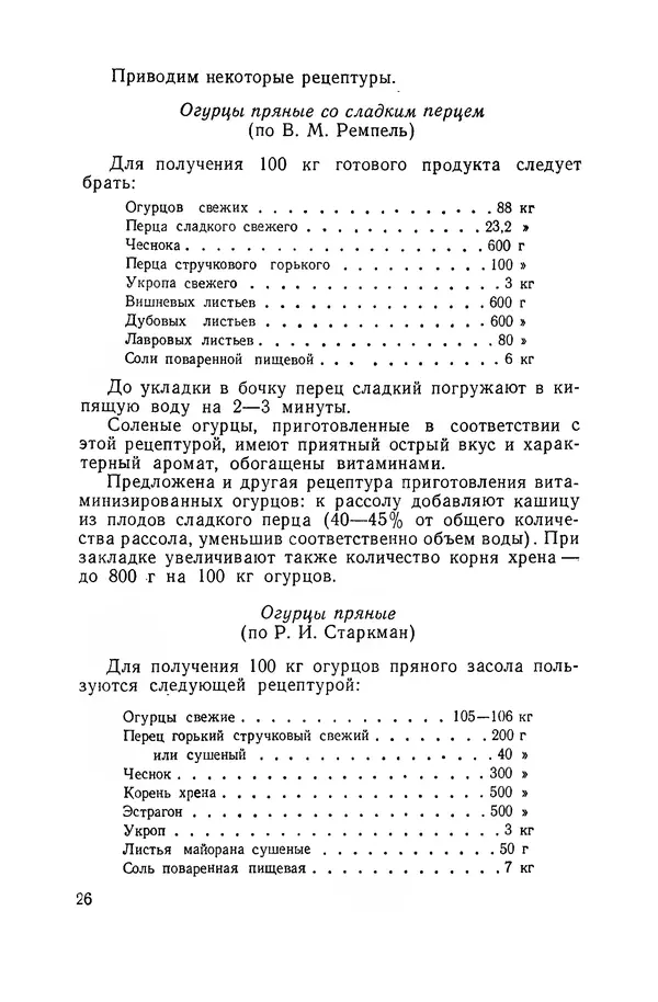 Давид Шапиро - Консервирование овощей и грибов в домашних условиях. — 2-изд., перераб. и доп. - Страница № 27