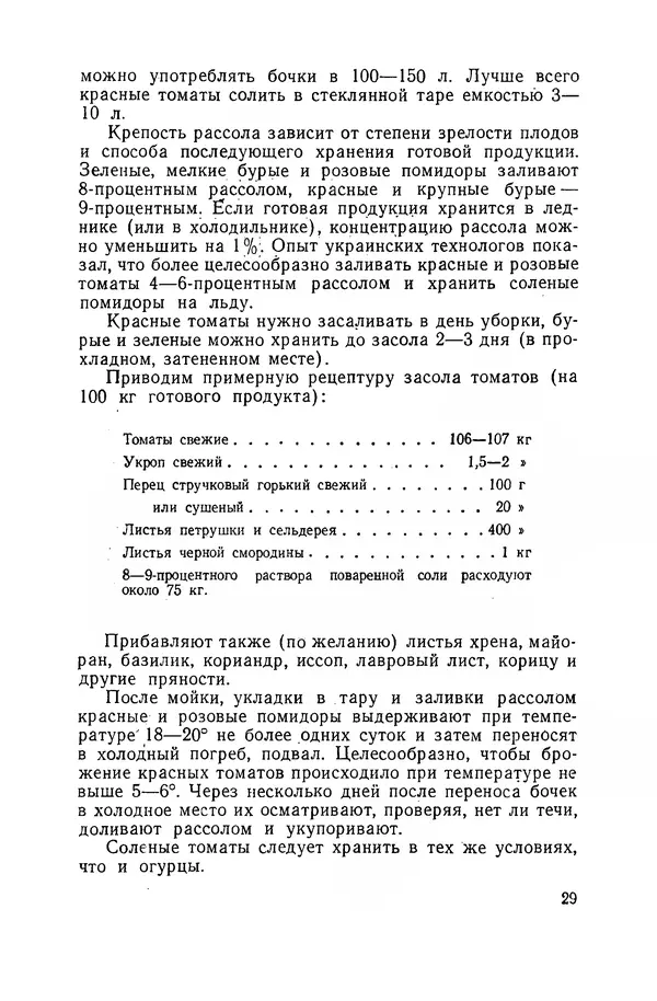 Давид Шапиро - Консервирование овощей и грибов в домашних условиях. — 2-изд., перераб. и доп. - Страница № 30