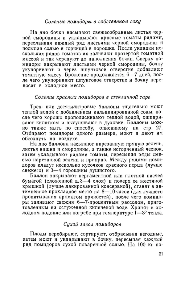 Давид Шапиро - Консервирование овощей и грибов в домашних условиях. — 2-изд., перераб. и доп. - Страница № 32
