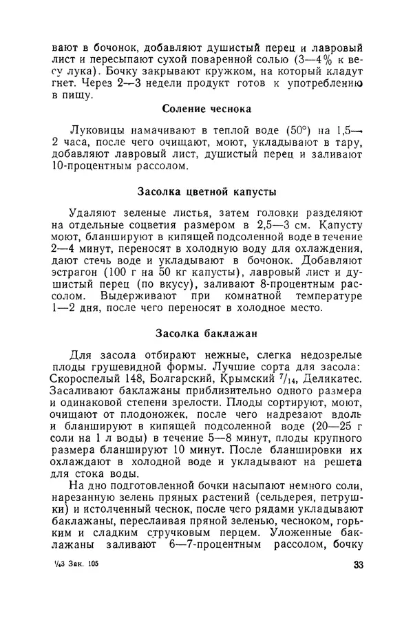 Давид Шапиро - Консервирование овощей и грибов в домашних условиях. — 2-изд., перераб. и доп. - Страница № 34