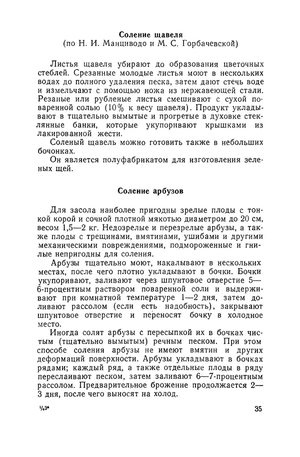 Давид Шапиро - Консервирование овощей и грибов в домашних условиях. — 2-изд., перераб. и доп. - Страница № 36