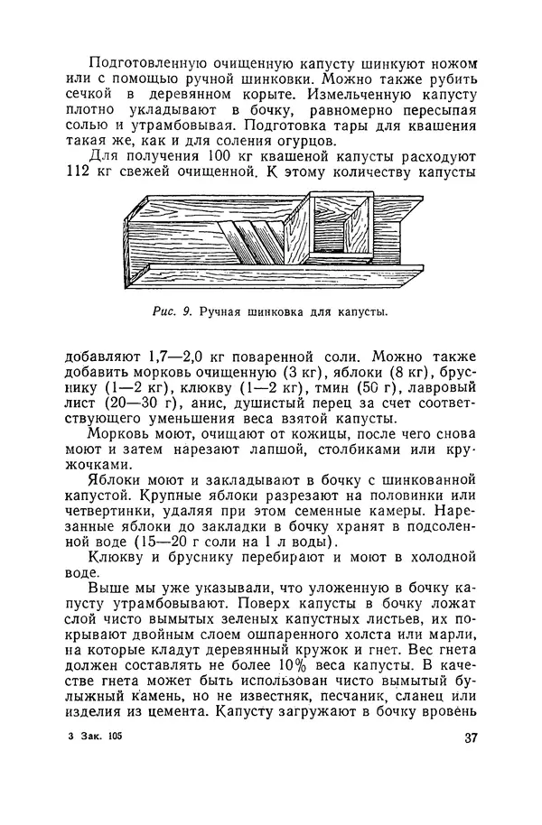 Давид Шапиро - Консервирование овощей и грибов в домашних условиях. — 2-изд., перераб. и доп. - Страница № 38