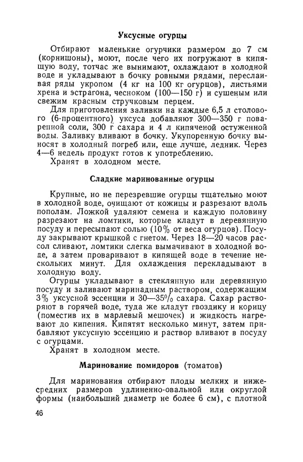 Давид Шапиро - Консервирование овощей и грибов в домашних условиях. — 2-изд., перераб. и доп. - Страница № 47