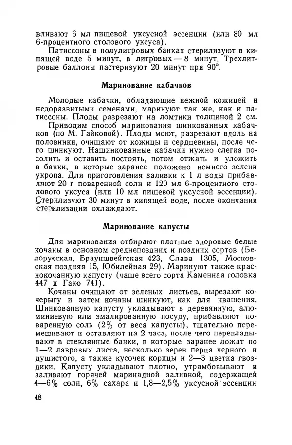 Давид Шапиро - Консервирование овощей и грибов в домашних условиях. — 2-изд., перераб. и доп. - Страница № 49