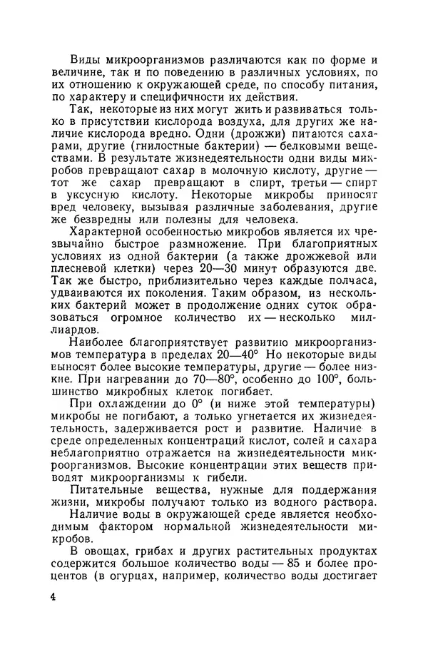 Давид Шапиро - Консервирование овощей и грибов в домашних условиях. — 2-изд., перераб. и доп. - Страница № 5