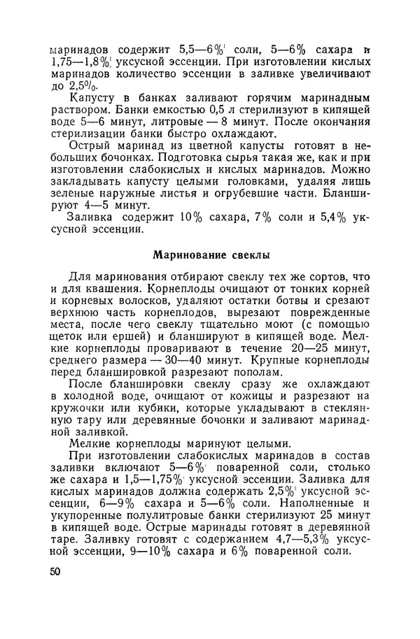 Давид Шапиро - Консервирование овощей и грибов в домашних условиях. — 2-изд., перераб. и доп. - Страница № 51