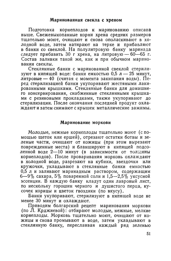 Давид Шапиро - Консервирование овощей и грибов в домашних условиях. — 2-изд., перераб. и доп. - Страница № 52