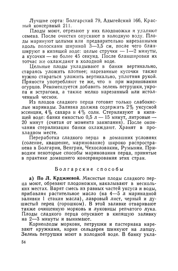 Давид Шапиро - Консервирование овощей и грибов в домашних условиях. — 2-изд., перераб. и доп. - Страница № 55