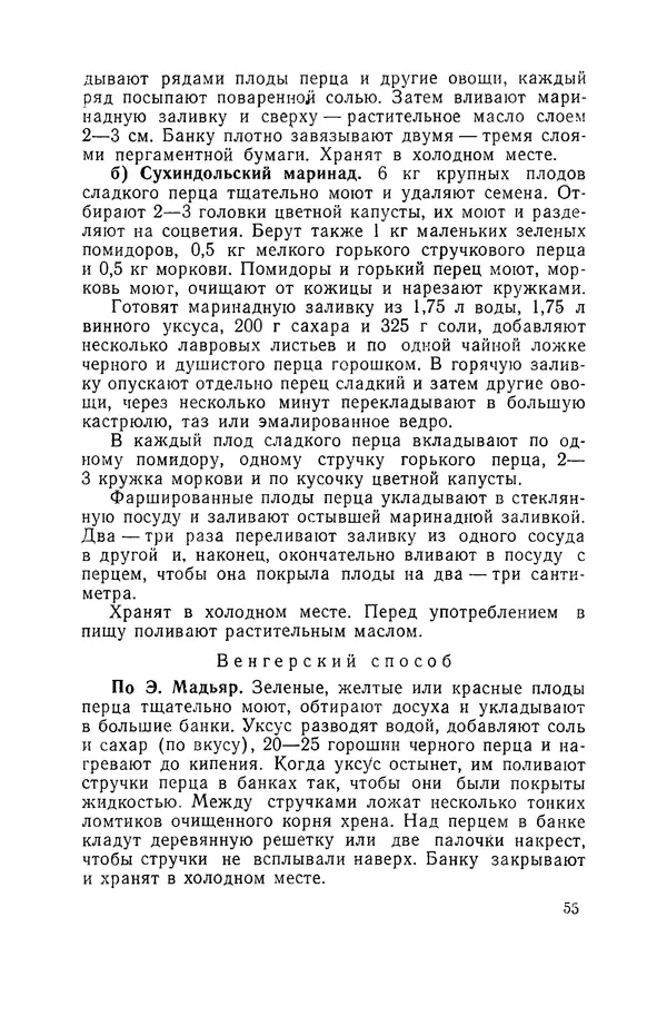 Давид Шапиро - Консервирование овощей и грибов в домашних условиях. — 2-изд., перераб. и доп. - Страница № 56