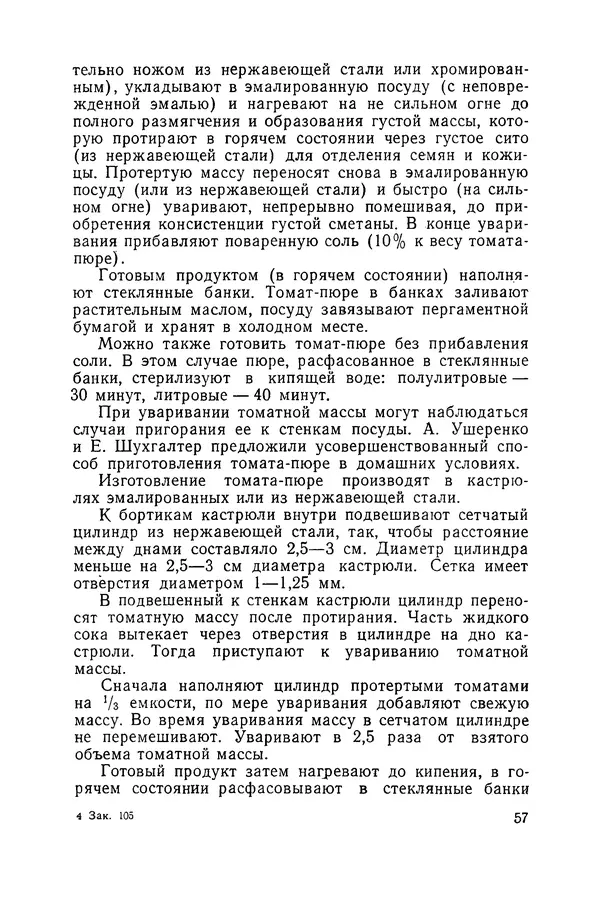 Давид Шапиро - Консервирование овощей и грибов в домашних условиях. — 2-изд., перераб. и доп. - Страница № 58