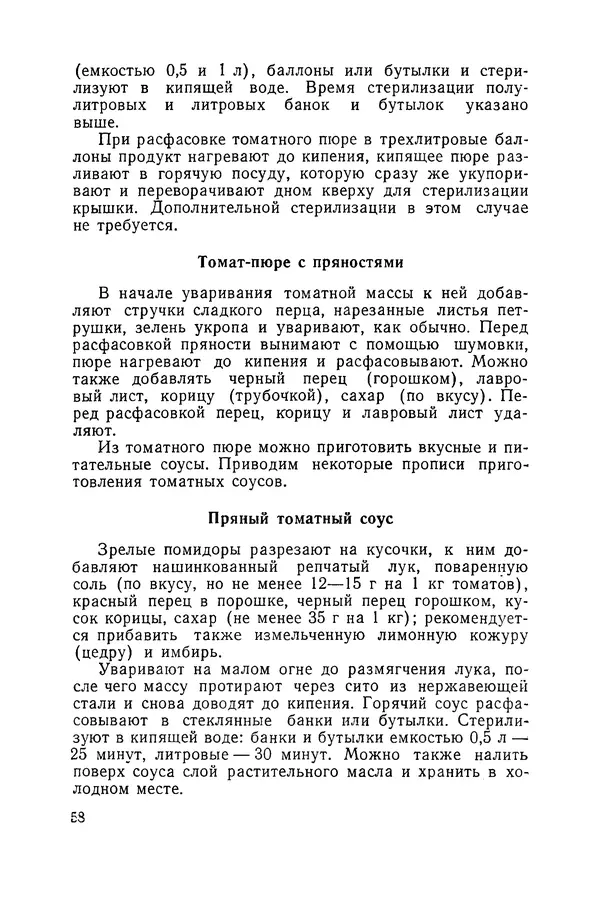 Давид Шапиро - Консервирование овощей и грибов в домашних условиях. — 2-изд., перераб. и доп. - Страница № 59