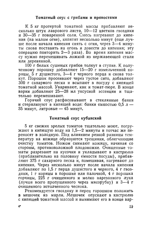 Давид Шапиро - Консервирование овощей и грибов в домашних условиях. — 2-изд., перераб. и доп. - Страница № 60
