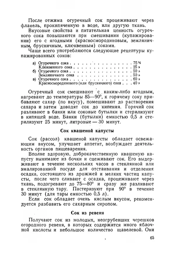 Давид Шапиро - Консервирование овощей и грибов в домашних условиях. — 2-изд., перераб. и доп. - Страница № 66