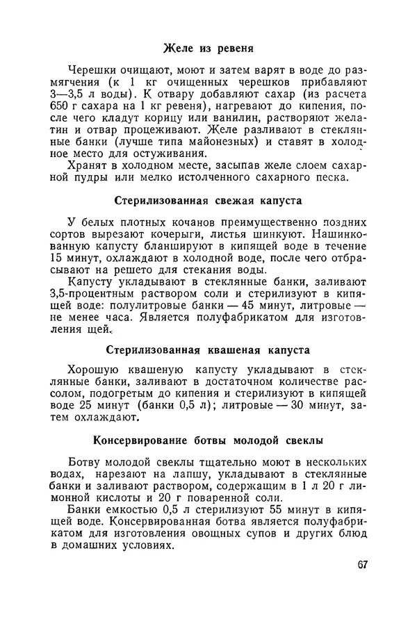 Давид Шапиро - Консервирование овощей и грибов в домашних условиях. — 2-изд., перераб. и доп. - Страница № 68