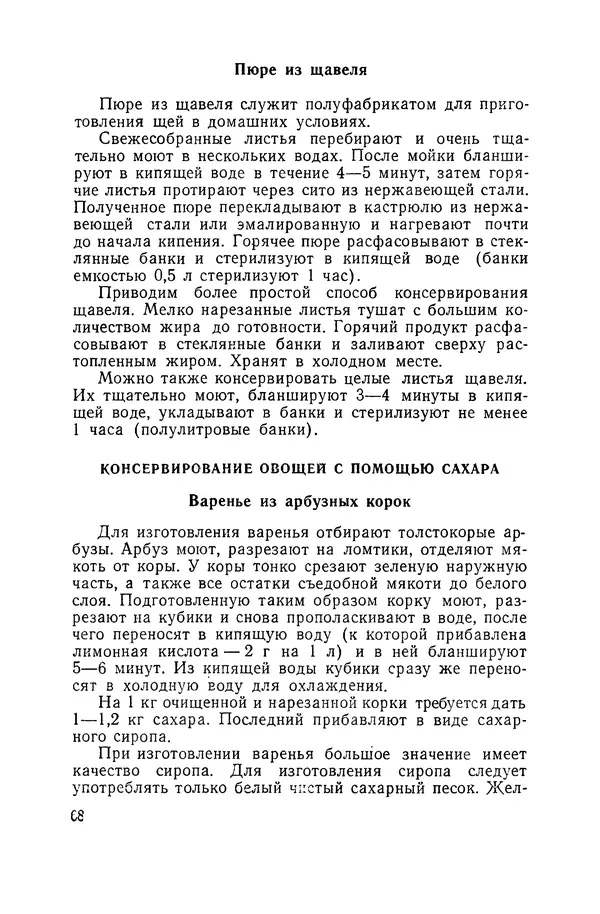 Давид Шапиро - Консервирование овощей и грибов в домашних условиях. — 2-изд., перераб. и доп. - Страница № 69