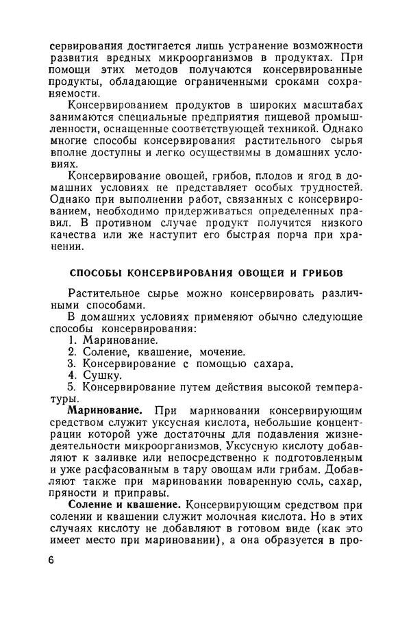 Давид Шапиро - Консервирование овощей и грибов в домашних условиях. — 2-изд., перераб. и доп. - Страница № 7