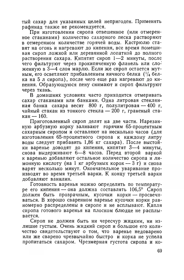 Давид Шапиро - Консервирование овощей и грибов в домашних условиях. — 2-изд., перераб. и доп. - Страница № 70