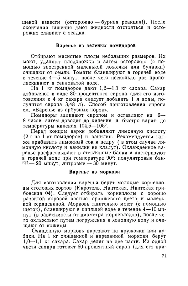 Давид Шапиро - Консервирование овощей и грибов в домашних условиях. — 2-изд., перераб. и доп. - Страница № 72