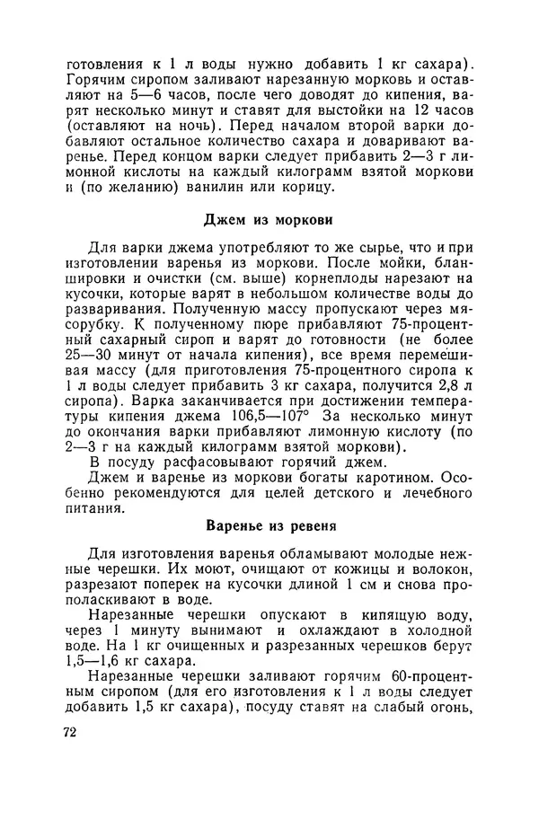 Давид Шапиро - Консервирование овощей и грибов в домашних условиях. — 2-изд., перераб. и доп. - Страница № 73