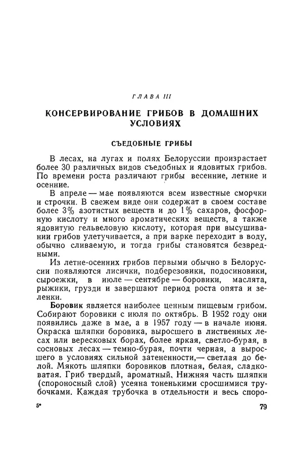 Давид Шапиро - Консервирование овощей и грибов в домашних условиях. — 2-изд., перераб. и доп. - Страница № 80