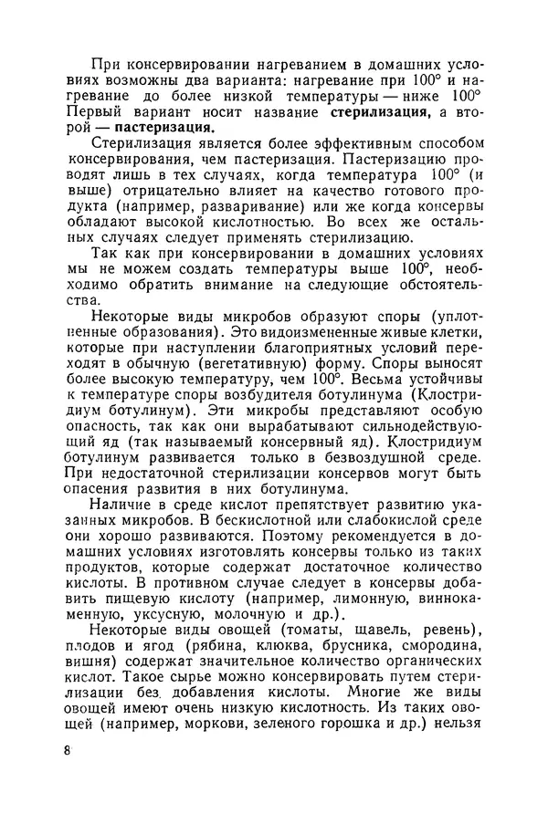 Давид Шапиро - Консервирование овощей и грибов в домашних условиях. — 2-изд., перераб. и доп. - Страница № 9