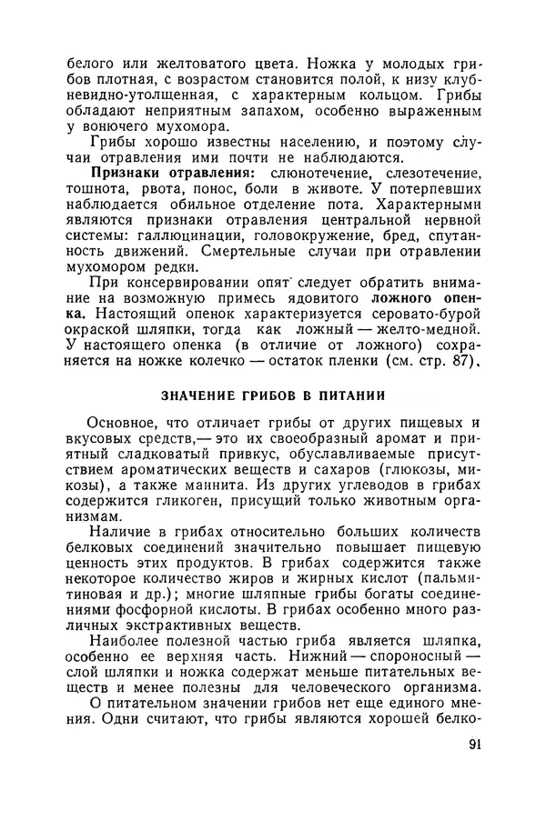 Давид Шапиро - Консервирование овощей и грибов в домашних условиях. — 2-изд., перераб. и доп. - Страница № 92