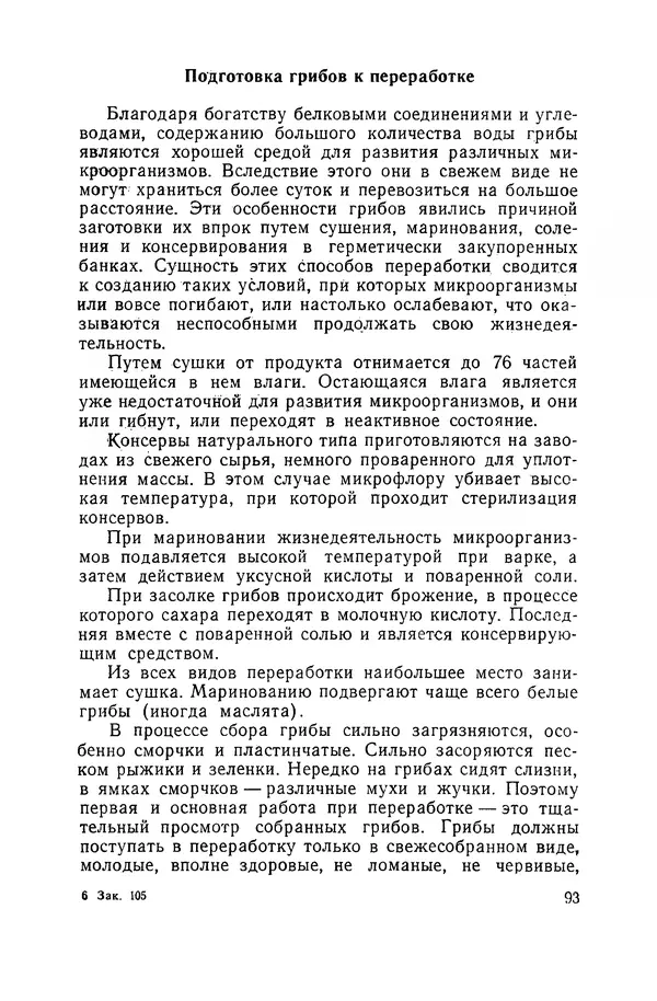 Давид Шапиро - Консервирование овощей и грибов в домашних условиях. — 2-изд., перераб. и доп. - Страница № 94