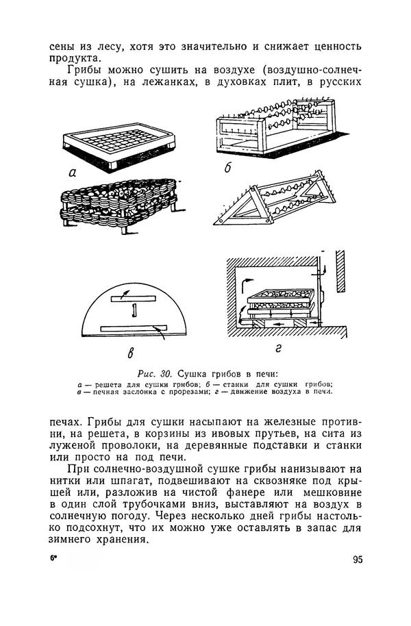 Давид Шапиро - Консервирование овощей и грибов в домашних условиях. — 2-изд., перераб. и доп. - Страница № 96
